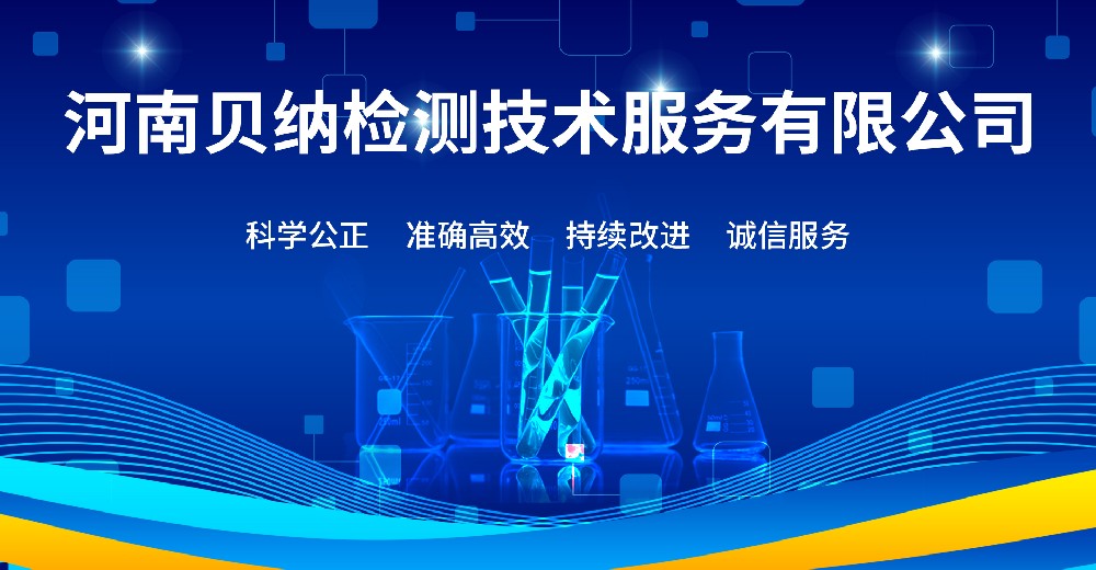 河南贝纳检测技术服务有限公司