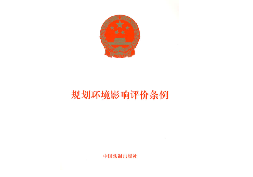 规划环境影响评价条例