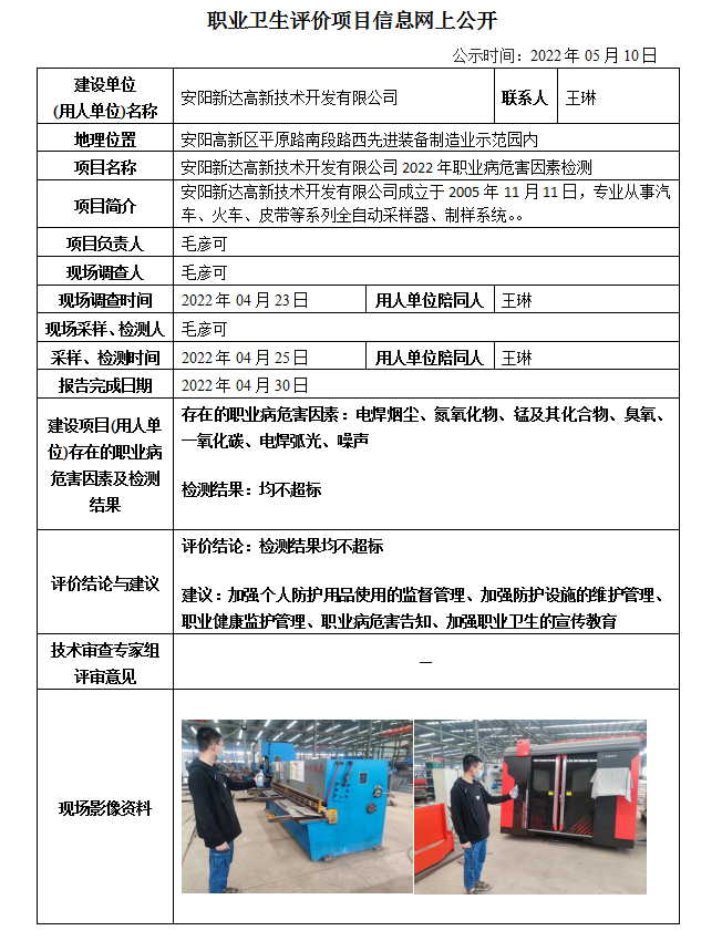 安阳新达高新技术开发有限公司2022年职业病危害因素检测信息公示
