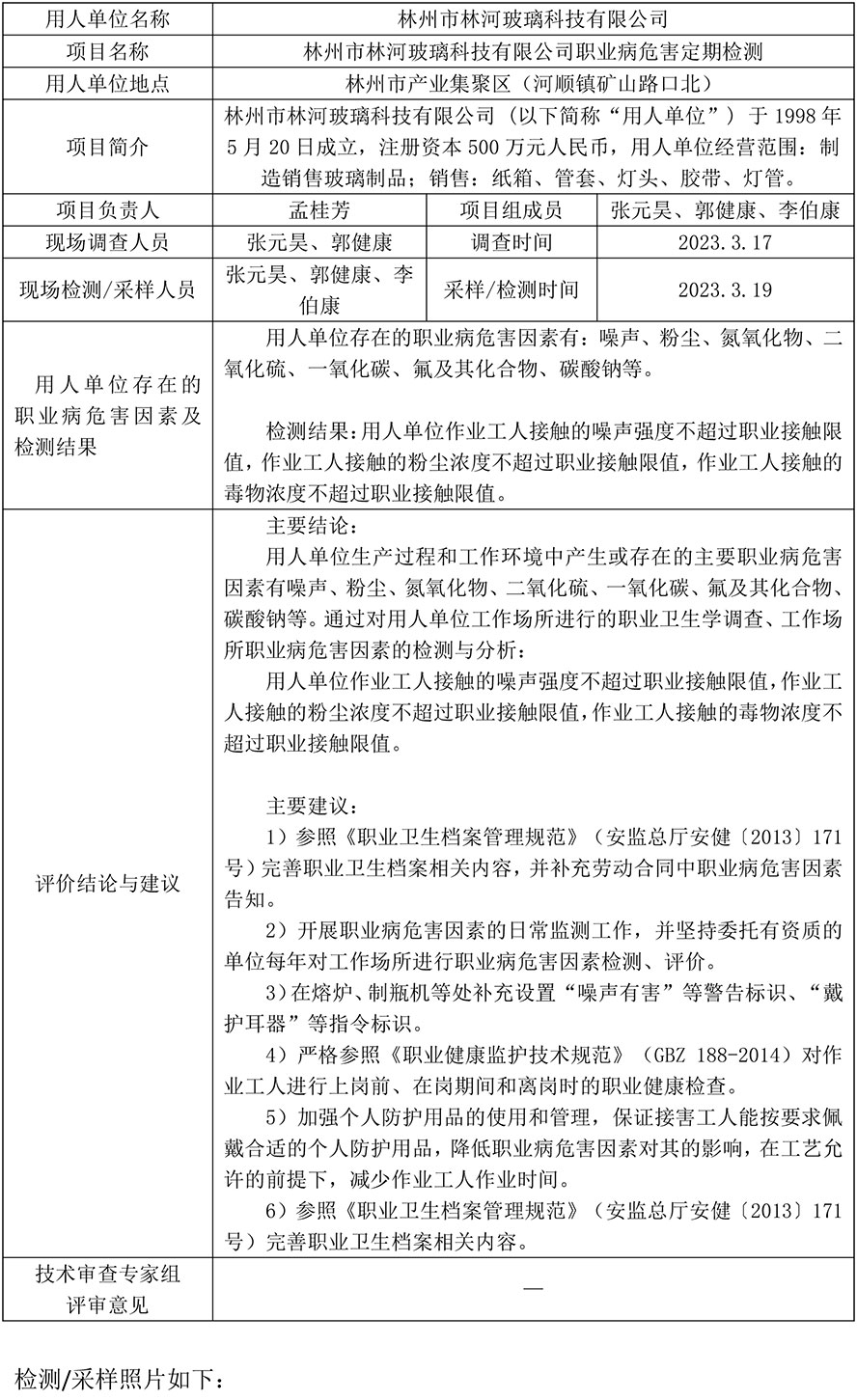 林州市林河玻璃科技有限公司定期检测信息公示-1.jpg