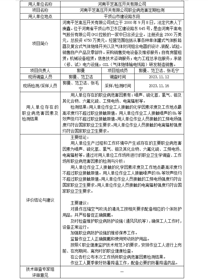 河南平芝高压开关有限公司定期检测公示
