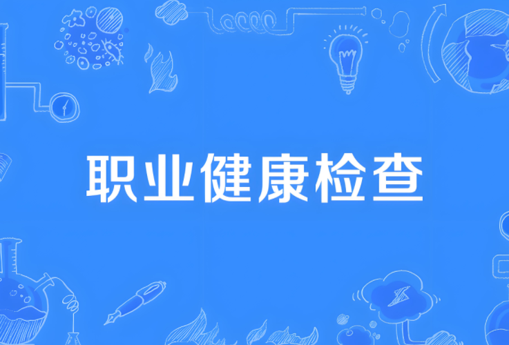 工作环境的“健康检查”：职业卫生检测的重要性与必要性
