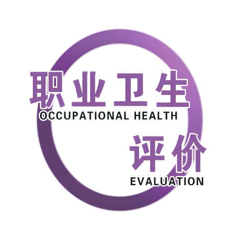 什么是职业卫生评价？职业卫生检测有哪些项目？