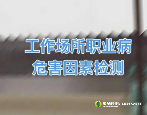 职场隐形杀手：10类高危职业危害因素检测全揭秘