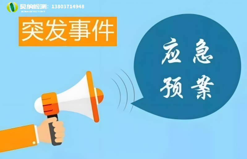 环境突发事件：90%单位都会忽视的应急预案