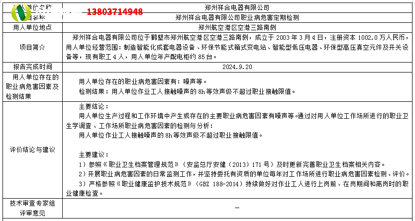 郑州祥合电器有限公司职业病危害定期检测