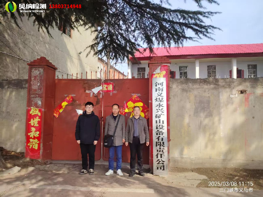 河南义煤永兴矿山设备有限责任公司职业病危害定期检测